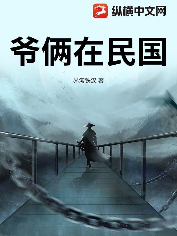 爷俩在民国最新章节