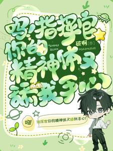 呜！指挥官你的精神体又舔我手心最新章节