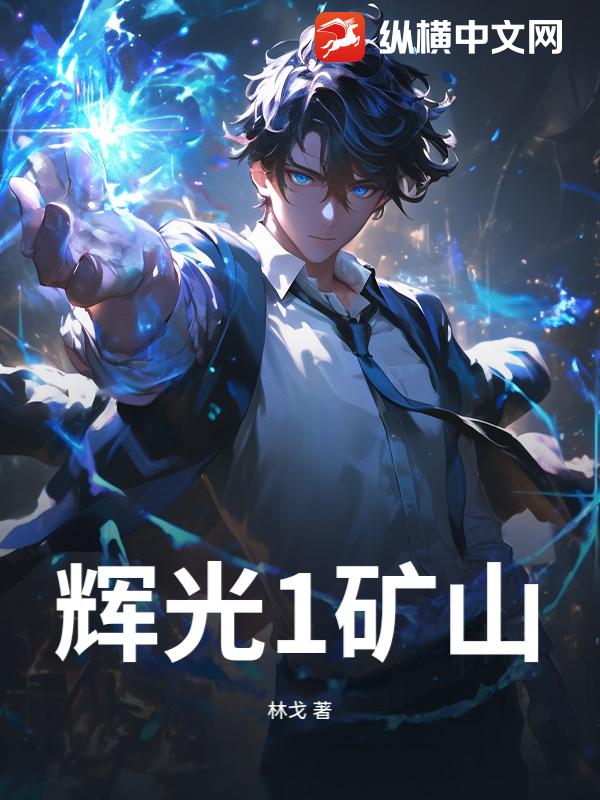 辉光1矿山最新章节