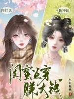 你行医，我种田，闺蜜互穿赚大钱最新章节