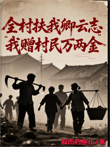 全村扶我卿云志，我赠村民万两金最新章节