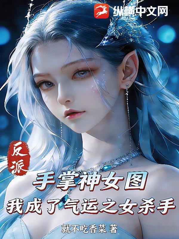反派，手掌神女图，我成了气运之女杀手最新章节