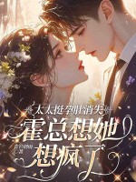 太太挺孕肚消失，霍总想她想疯了最新章节