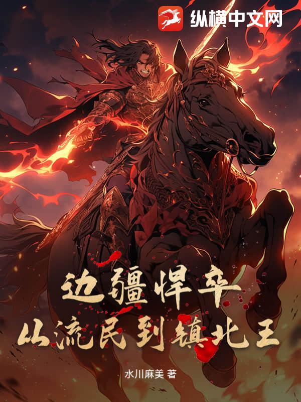 边疆悍卒：从流民到镇北王最新章节