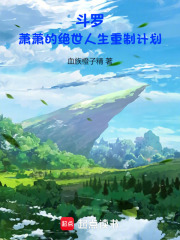 斗罗：萧萧的绝世人生重制计划最新章节