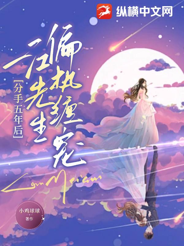 分手五年后，江先生偏执缠宠最新章节