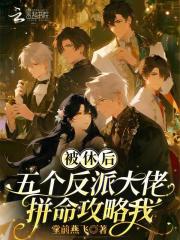 被休后，五个反派大佬拼命攻略我最新章节