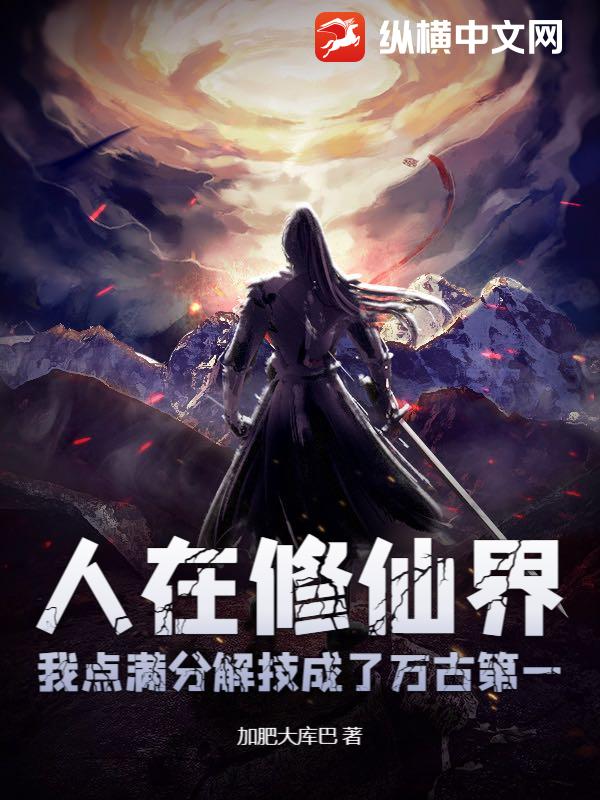 人在修仙界，我点满分解技成了万古第一最新章节