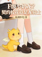 F级小奶龙？契约校花竟是龙骑士！最新章节