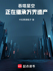 吞噬星空：正在继承万界遗产最新章节