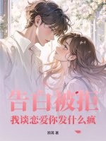 告白被拒，我谈恋爱你发什么疯最新章节