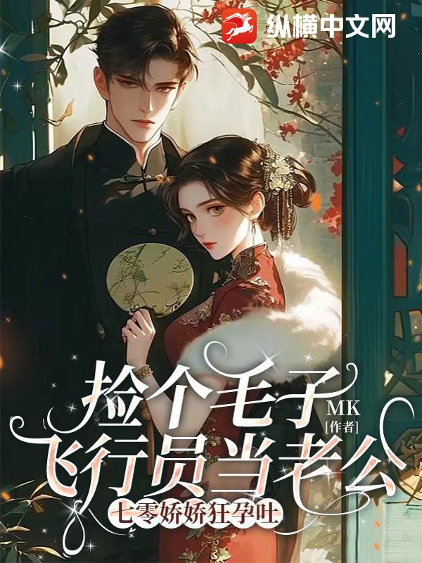 捡个毛子飞行员当老公，七零娇娇狂孕吐最新章节