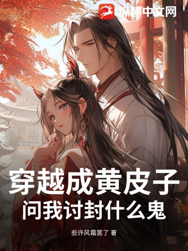 穿越成黄皮子，问我讨封什么鬼？最新章节