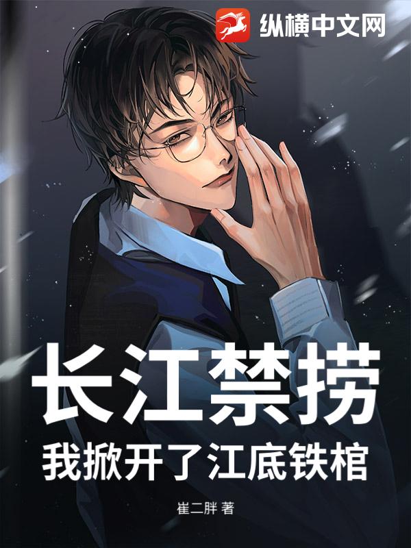 长江禁捞：我掀开了江底铁棺最新章节