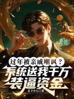 过年被亲戚嘲讽？系统送我千万装逼资金最新章节