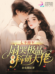 七零随军：扇哭极品带飞科研大佬最新章节