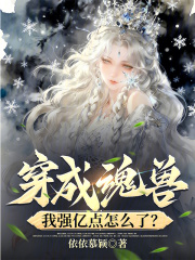 穿成魂兽，我强亿点怎么了？最新章节