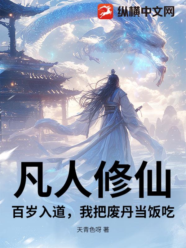 凡人修仙：百岁入道，我把废丹当饭吃！最新章节