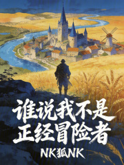 谁说我不是正经冒险者最新章节