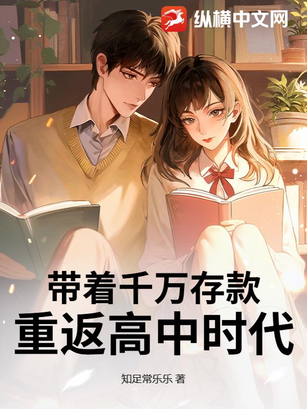 带着千万存款，重返高中时代最新章节