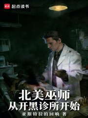 北美巫师，从开黑诊所开始最新章节