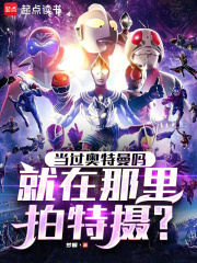 当过奥特曼吗，就在那里拍特摄？最新章节
