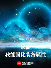 修仙：我能固化装备属性最新章节
