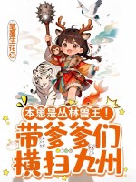 本崽是丛林兽王！带爹爹们横扫九州最新章节