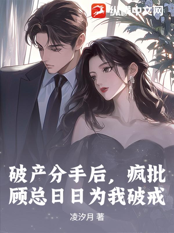 破产分手后，疯批顾总日日为我破戒最新章节