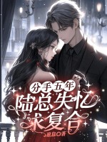 分手五年，陆总失忆求复合最新章节