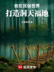 我在民俗世界打造洞天福地最新章节