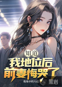 知道我地位后，前妻悔哭了最新章节