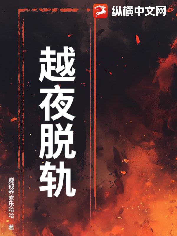 越夜脱轨最新章节