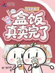 顶流别追了，盒饭真卖完了最新章节