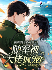 结婚两年仍完璧？随军被大佬疯宠最新章节