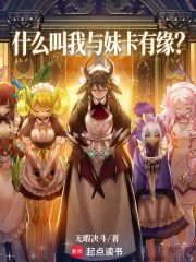什么叫我与妹卡有缘？最新章节