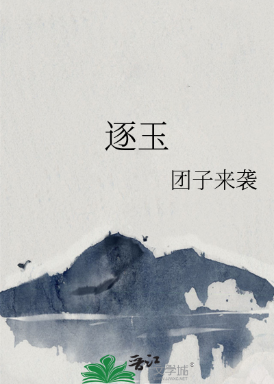 逐玉最新章节