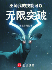 巫师：我的技能可以无限突破最新章节