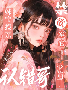 妹宝投亲认错哥，禁欲军官沦陷了最新章节