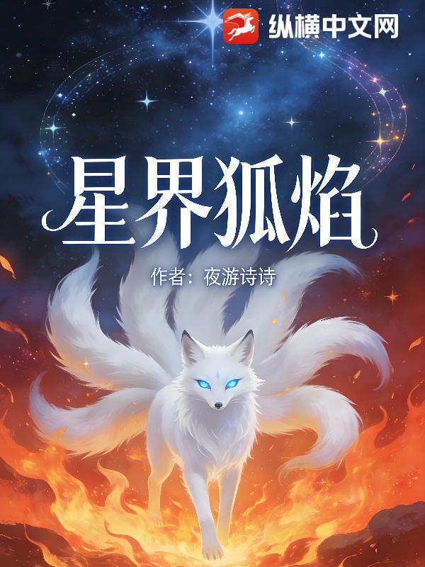 星界狐焰最新章节