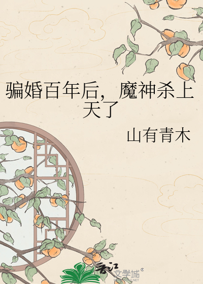 骗婚百年后，魔神杀上天了最新章节
