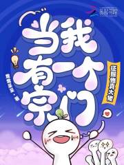 当我有一个宗门，征服修真大佬最新章节