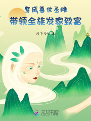 穿成兽世圣雌，带领全族发家致富最新章节