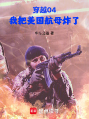 穿越04，我把美国航母炸了最新章节