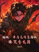 海贼：开局见闻色满级，揍哭香克斯最新章节