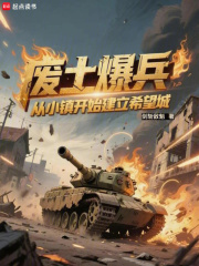 废土爆兵：从小镇开始建立希望城最新章节