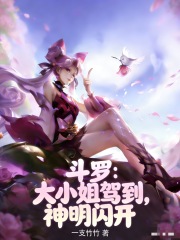 斗罗：大小姐驾到，神明闪开最新章节