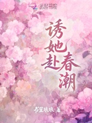 诱她赴春潮最新章节