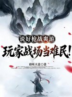 说好枪战爽游，玩家战场当难民！最新章节