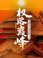 权路巅峰：从副县长到封疆大吏最新章节